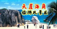爆操老逼海南三亚-天崖海角旅游风景区